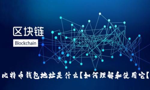比特币钱包地址是什么？如何理解和使用它？