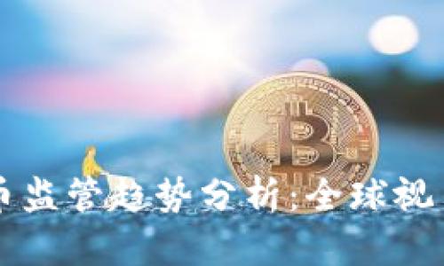 深度加密货币监管趋势分析:全球视角和未来展望