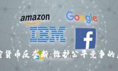 加密货币反垄断：维护公平竞争的未来