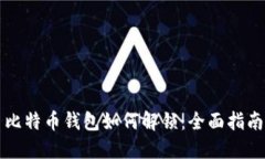 比特币钱包如何解锁：全面指南