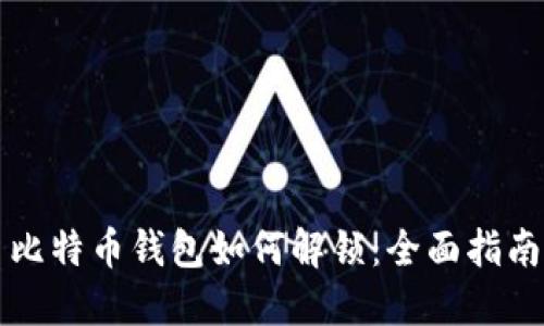 比特币钱包如何解锁:全面指南