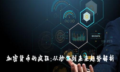 加密货币的疯狂:从炒作到未来趋势解析