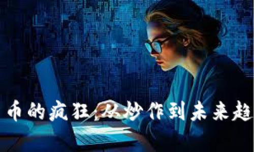 加密货币的疯狂:从炒作到未来趋势解析