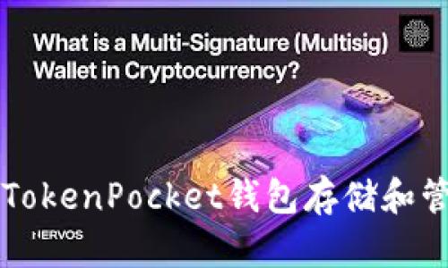 如何使用TokenPocket钱包存储和管理比特币