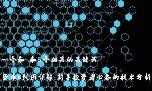 思考一个和 和5个相关的关键词
加密货币K线图详解:新手投资者必备的技术分析工具