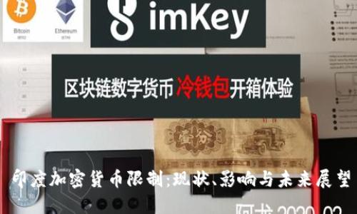 印度加密货币限制:现状、影响与未来展望