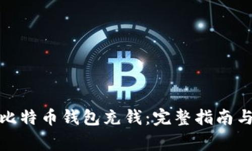 : 怎样向比特币钱包充钱:完整指南与注意事项