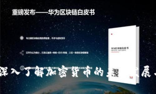 团队观察:深入了解加密货币的未来发展与投资机会