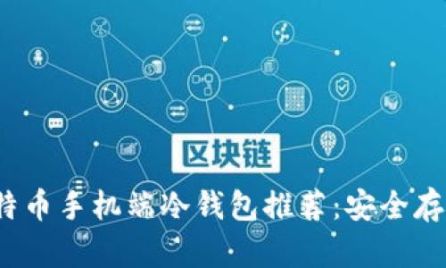 2023年最佳比特币手机端冷钱包推荐:安全存储你的数字资产