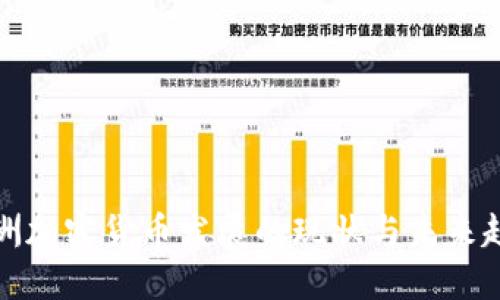 欧洲加密货币发展的现状与未来趋势