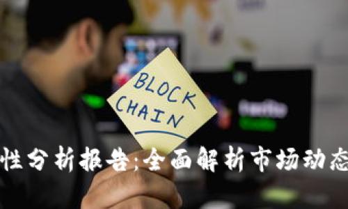 加密货币属性分析报告:全面解析市场动态与投资潜力
