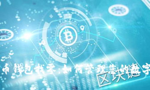 比特币钱包找零：如何管理您的数字资产