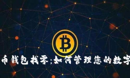 比特币钱包找零：如何管理您的数字资产