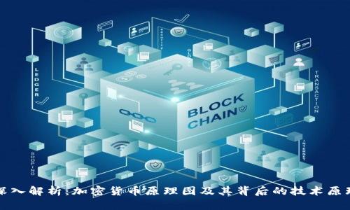 深入解析:加密货币原理图及其背后的技术原理