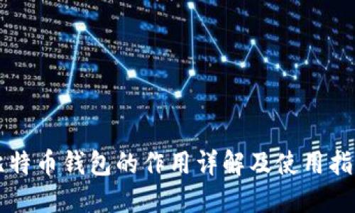 比特币钱包的作用详解及使用指南