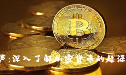 加密货币原声:深入了解加密货币的起源、发展与未来