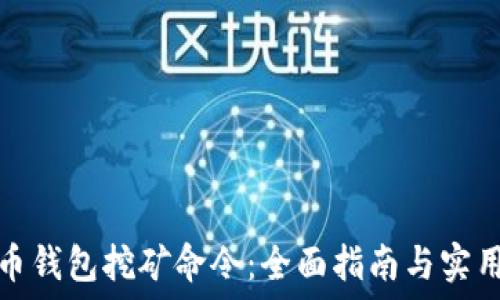 比特币钱包挖矿命令:全面指南与实用技巧