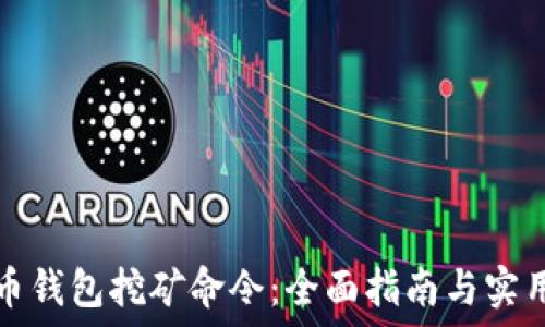 比特币钱包挖矿命令:全面指南与实用技巧