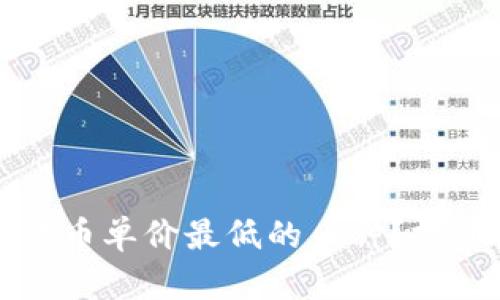 如何找到加密货币单价最低的币种？投资者的全面指南