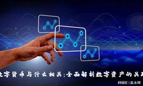 加密数字货币与什么相关：全面解析数字资产的关联领域