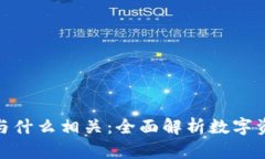 加密数字货币与什么相关：全面解析数字资产的