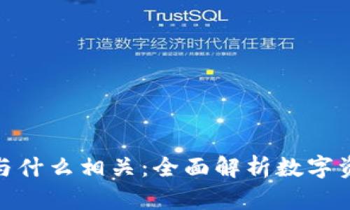 加密数字货币与什么相关：全面解析数字资产的关联领域