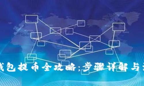 比特网钱包提币全攻略:步骤详解与注意事项
