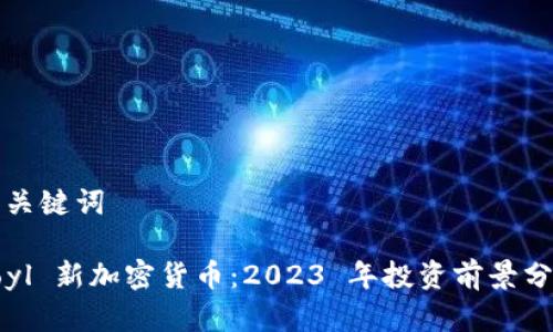 和关键词
Royl 新加密货币:2023 年投资前景分析