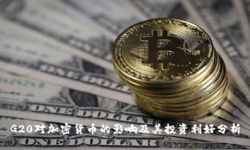 G20对加密货币的影响及其投资利好分析