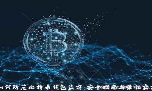 如何防范比特币钱包盗窃:安全指南与最佳实践