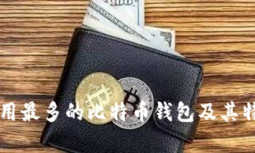 国内使用最多的比特币钱包及其特点分析