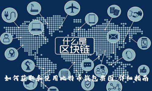 如何获取和使用比特币钱包截图:详细指南