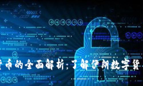 伊朗加密货币的全面解析:了解伊朗数字货币及其特点