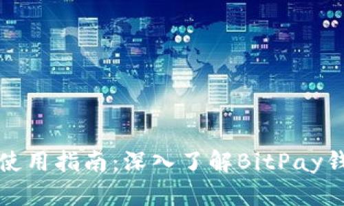 比特币钱包使用指南:深入了解BitPay钱包及其优势