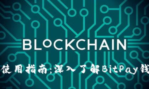 比特币钱包使用指南:深入了解BitPay钱包及其优势