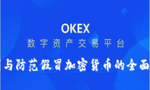 识别与防范假冒加密货币的全面指南