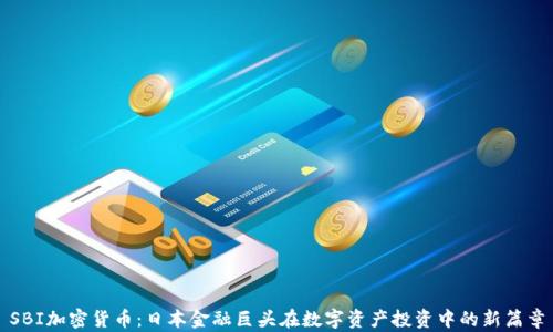 SBI加密货币:日本金融巨头在数字资产投资中的新篇章