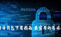 比特币钱包下载指南：最实用的选项推荐