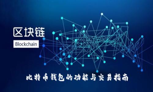 比特币钱包的功能与交易指南