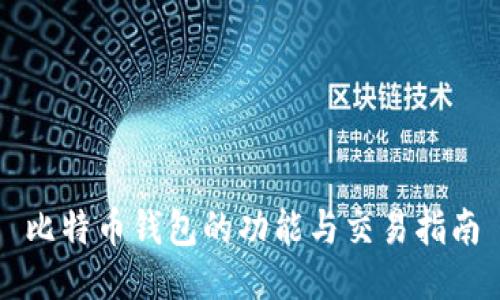 比特币钱包的功能与交易指南