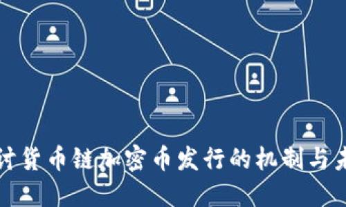 深入探讨货币链加密币发行的机制与未来趋势