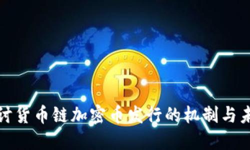 深入探讨货币链加密币发行的机制与未来趋势