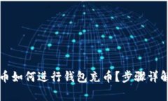Title: 比特币如何进行钱包充币？步骤详解与注意