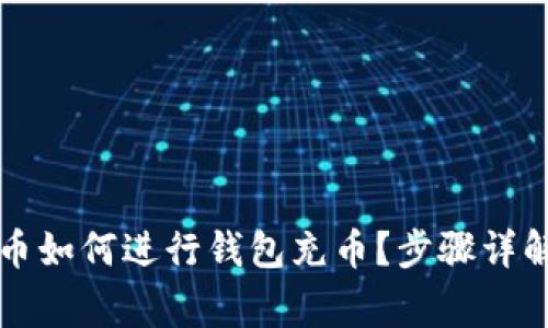 Title: 比特币如何进行钱包充币?步骤详解与注意事项