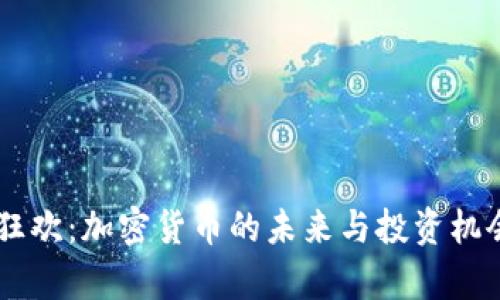 币圈狂欢：加密货币的未来与投资机会解析