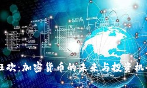 币圈狂欢：加密货币的未来与投资机会解析