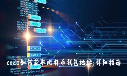 code如何获取比特币钱包地址:详细指南