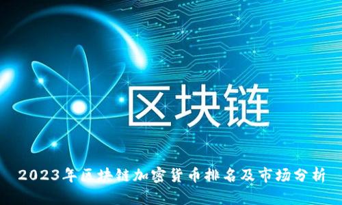 2023年区块链加密货币排名及市场分析