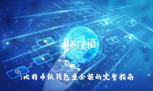 :比特币纸钱包查余额的完整指南