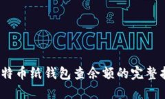 :比特币纸钱包查余额的完整指南